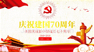庆祝新中国成立70周年课件