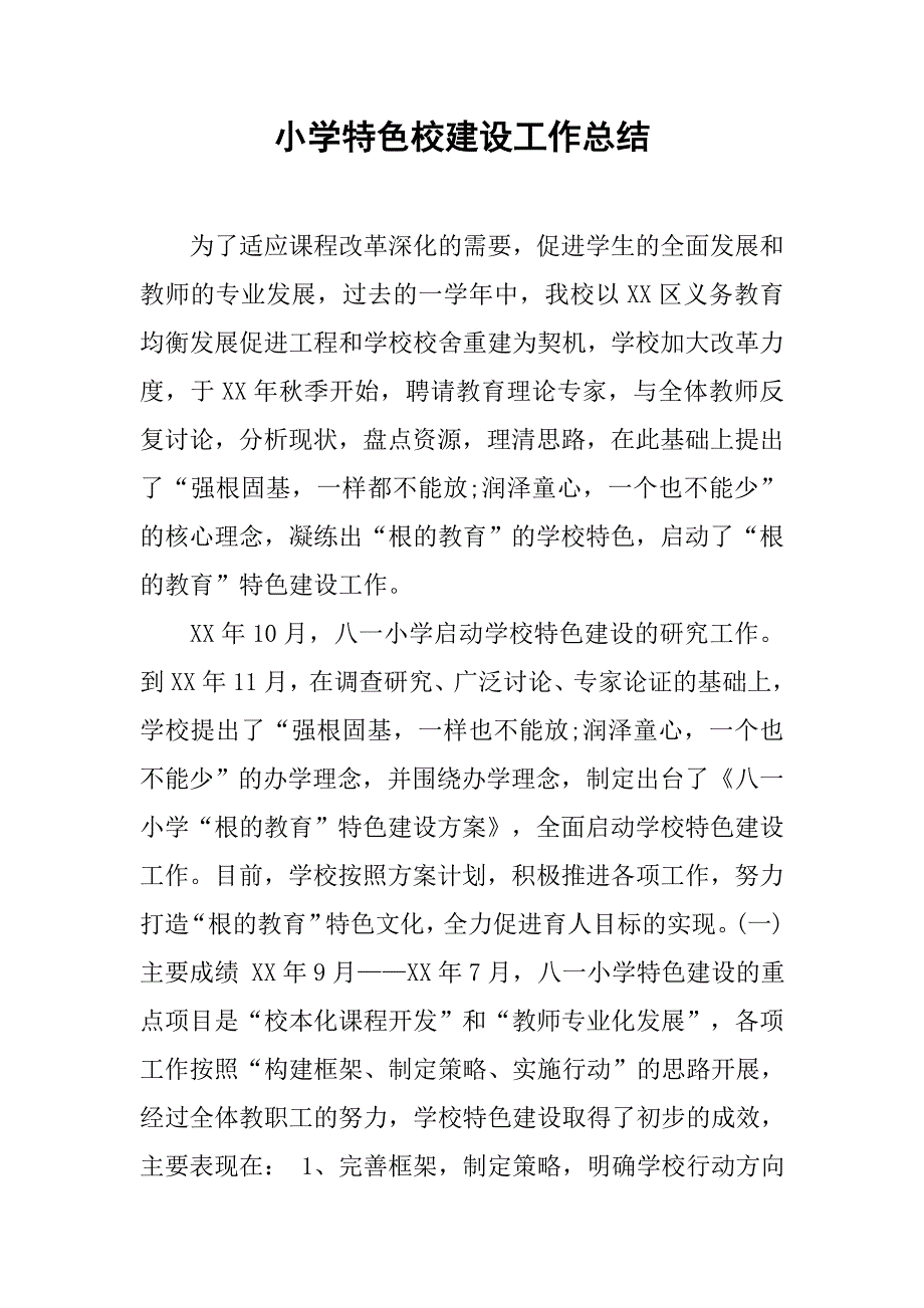 小学特色校建设工作总结.doc_第1页