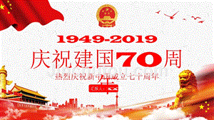 庆祝新中国成立70周年PPT课件