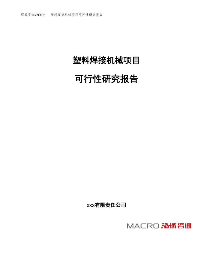 塑料焊接机械项目可行性研究报告_范文.docx