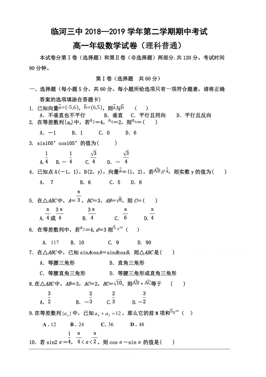 内蒙古巴彦淖尔市临河三中20182019高一下学期期中考试数学理试卷含