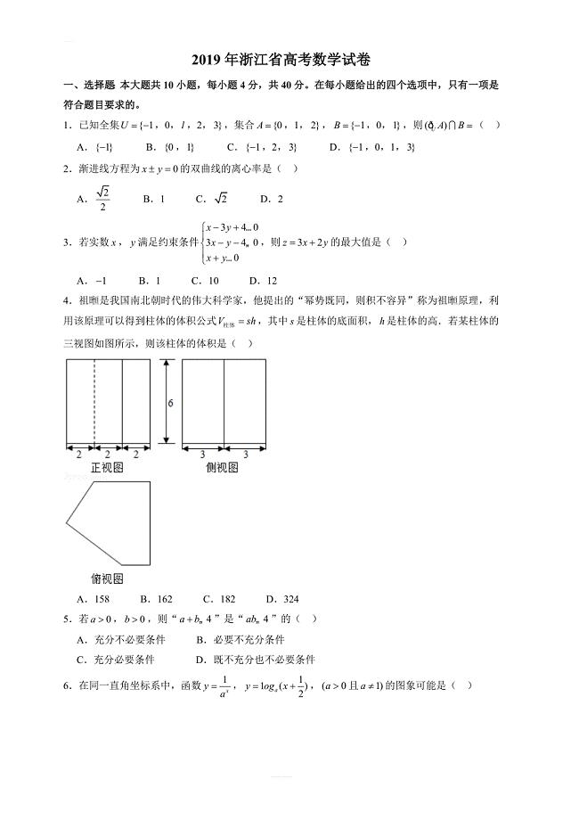 2019年浙江卷数学高考试题文档版含答案