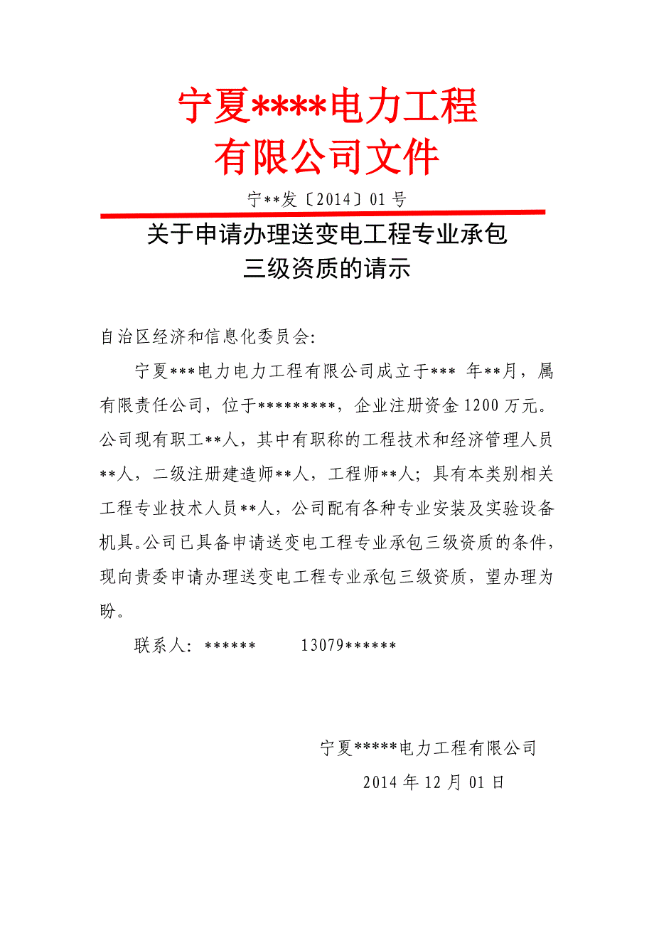 电力公司请示及任命红头文件