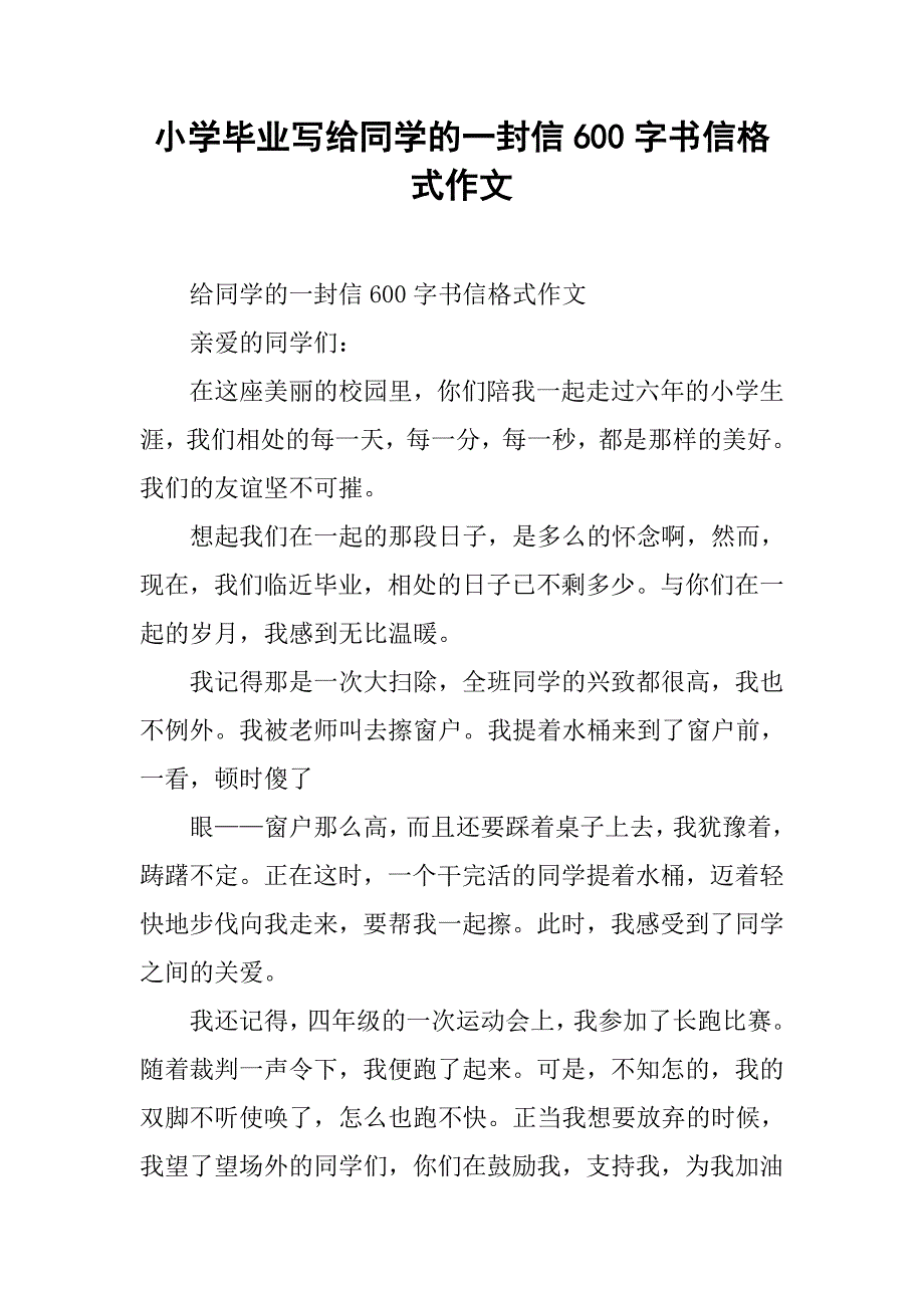 小学毕业写给同学的一封信600字书信格式作文