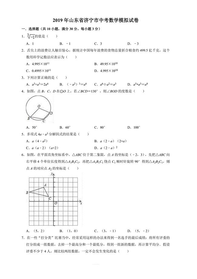2019年山东省济宁市中考数学模拟试卷  含答案