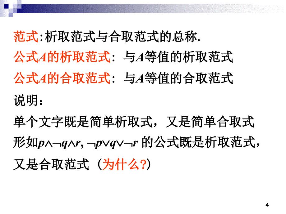 离散数学析取范式与合取范式