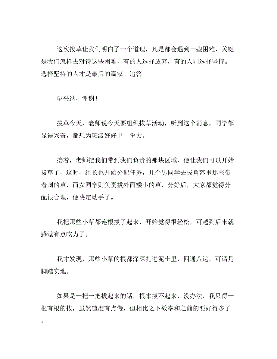 2019年作文拔草记400字范文