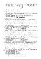 重庆市2014年高一下学期4月月考历史试卷-1