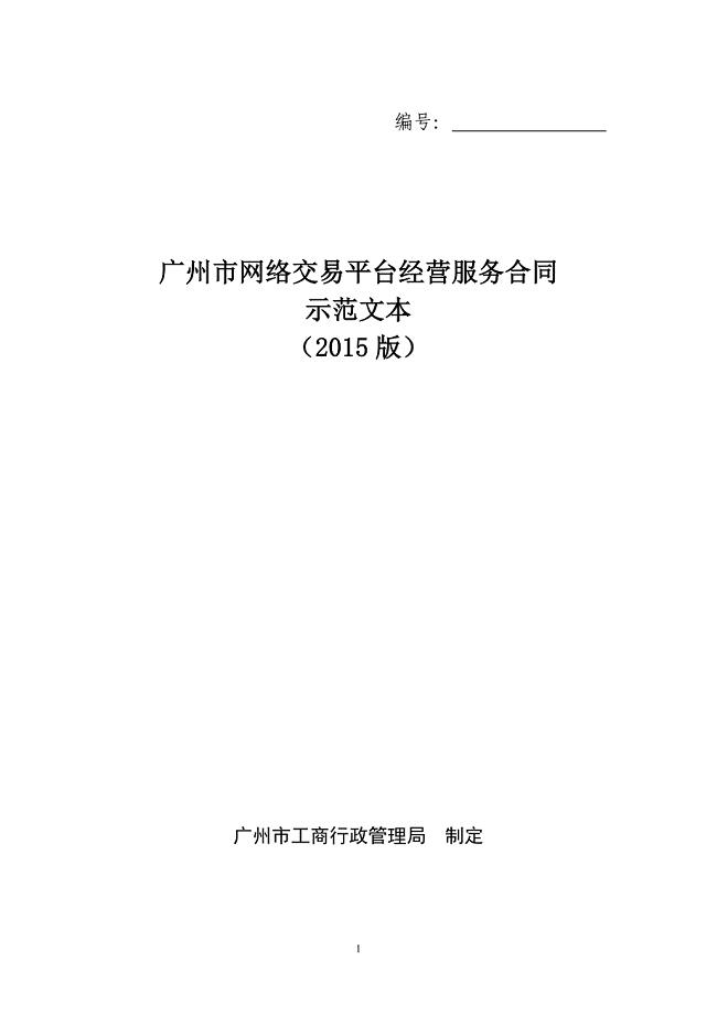 广州网络交易平台经营服务合同2015版