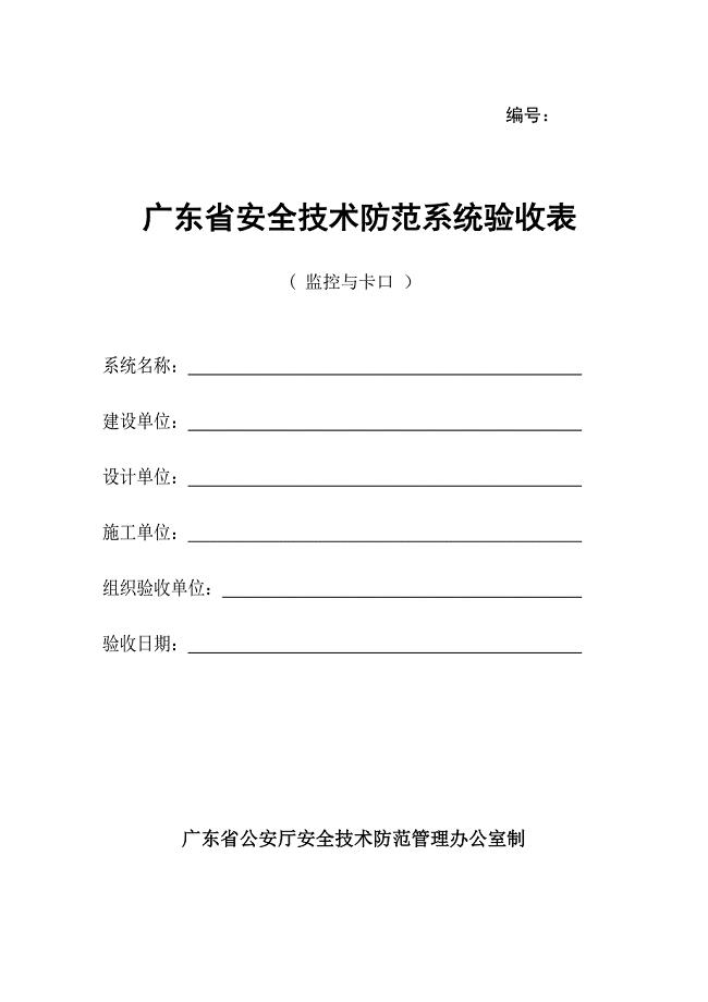 广东省安全技术防范系统验收表(监控、卡口类)