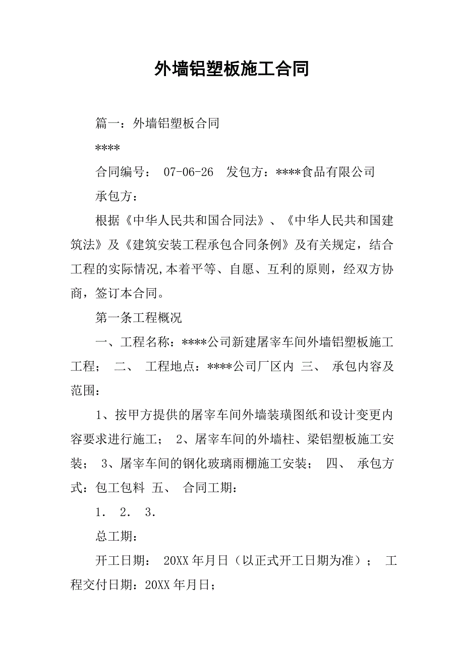 外墙铝塑板施工合同doc