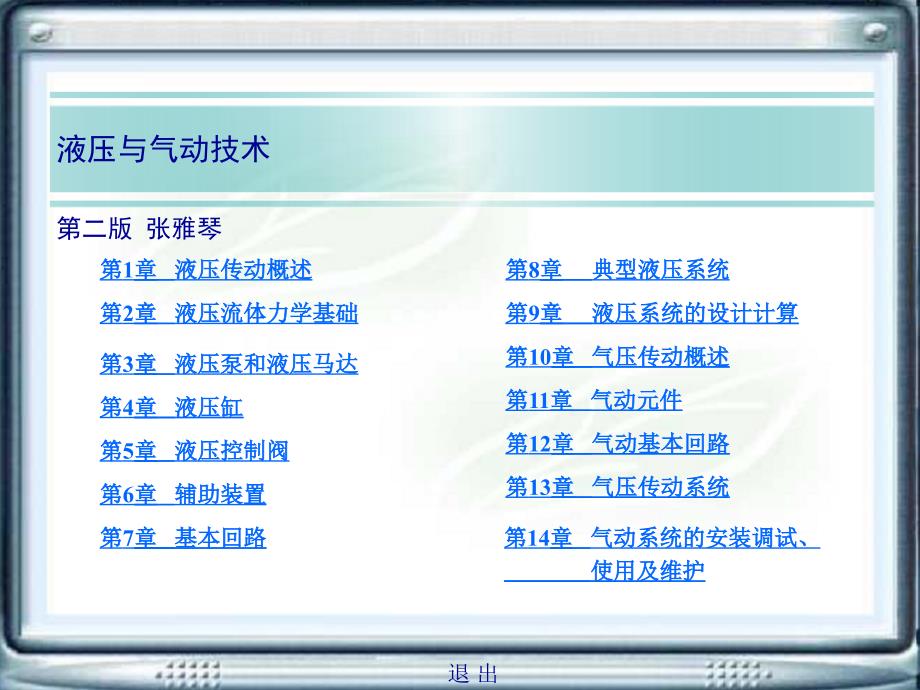 液压与气动技术教学课件作者第二版张雅琴姜佩东电子挂图第1章节液压