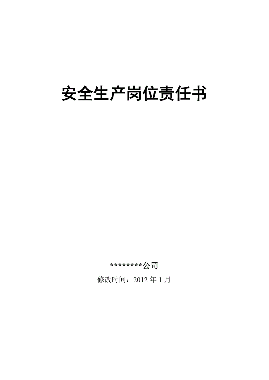 安全生產安全生產崗位責任書