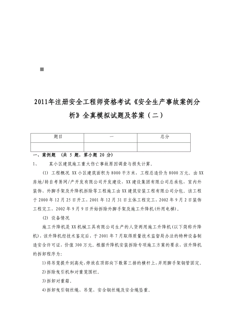 安全生產安全生產事故案例分析模擬試題及答案