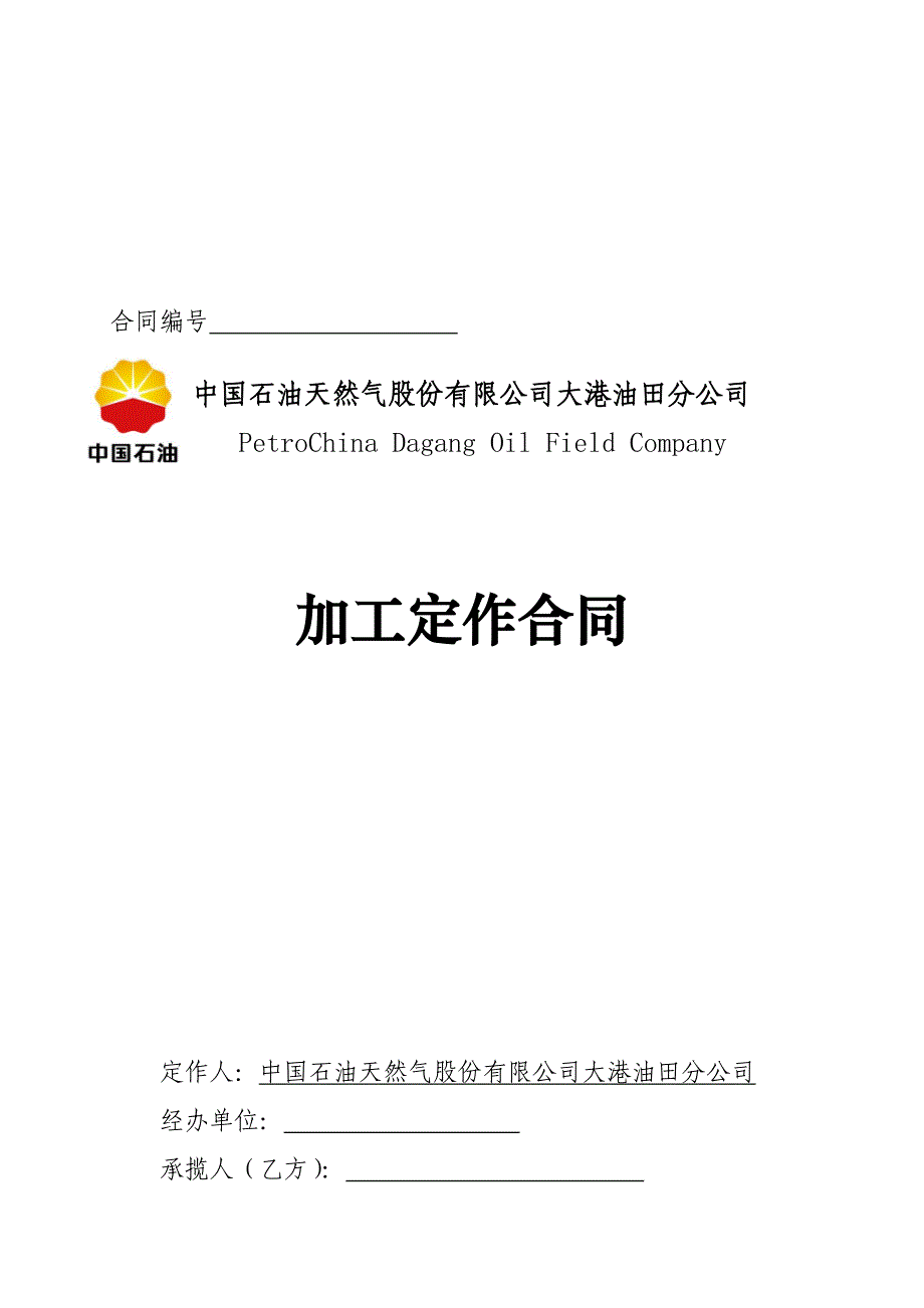 石油天然气公司加工定作合同书