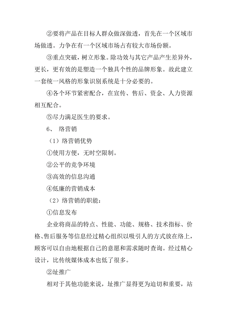 藥品市場營銷策劃書1doc