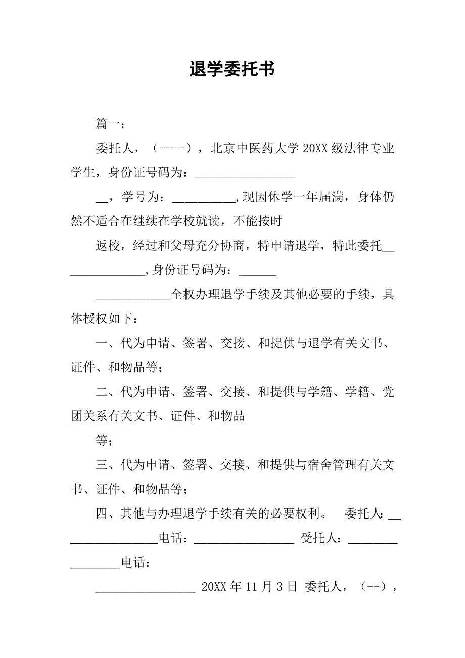 退学委托书图片