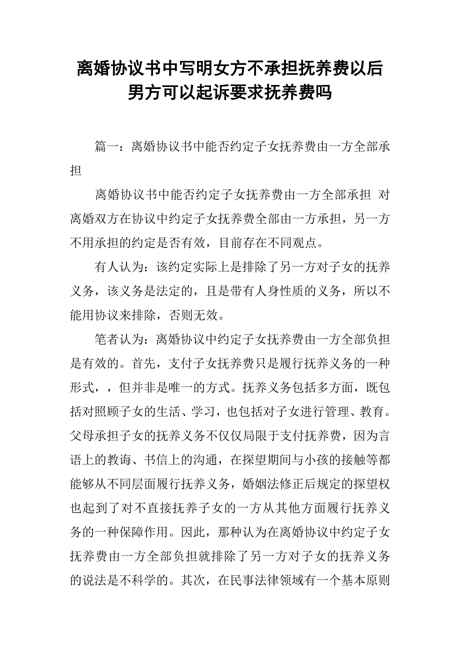 離婚協議書中寫明女方不承擔撫養費以後男方可以起訴要求撫養費嗎