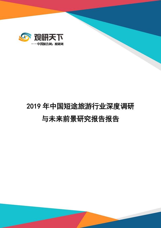 观研天下：2019年中国短途旅游行业深度调研与未来前景研究报告