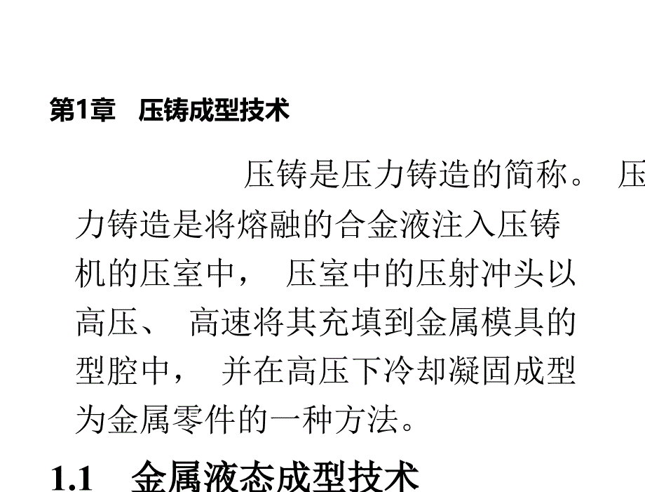 压铸成型工艺与模具设计屈华昌课件第1章节压铸成型技术