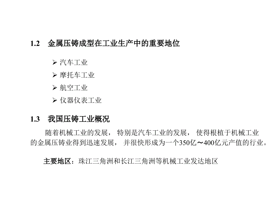 压铸成型工艺与模具设计屈华昌课件第1章节压铸成型技术