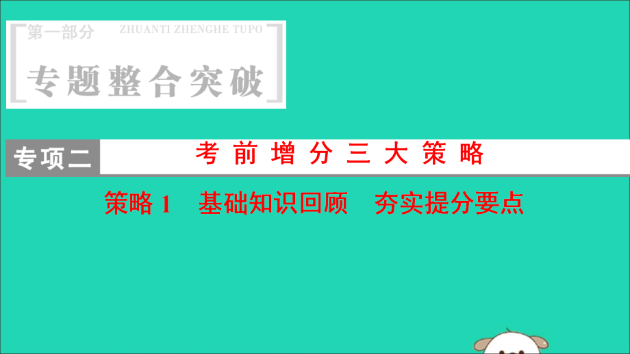 第2部分 專項提能突破 專項2 考前增分三大策略 策略1 基礎知識回顧