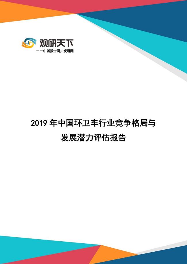 观研天下：2019年中国环卫车行业竞争格局与发展潜力评估报告