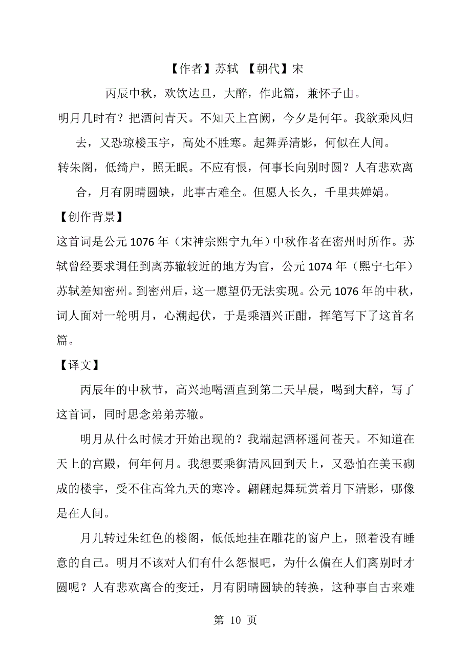 《酬樂天揚州初逢席上見贈》《水調歌頭·明月幾時有》背景,註釋,譯文