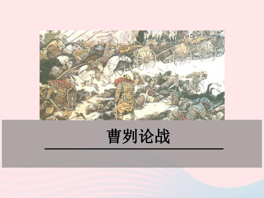 九年级语文下册第六单元18左传两篇曹刿论战课件鄂教版