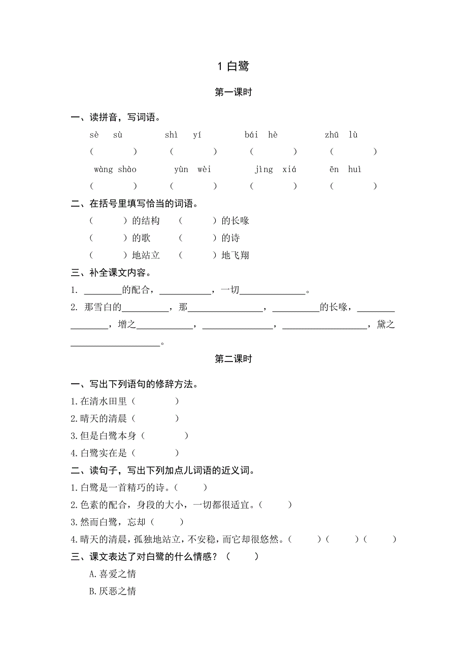 部编人教版五年级语文上册全册同步练习一课一练