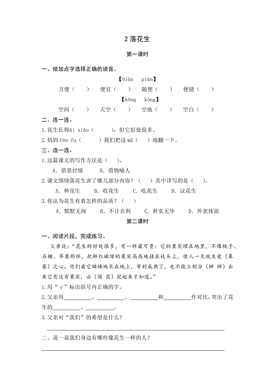 部编人教版五年级语文上册全册同步练习一课一练