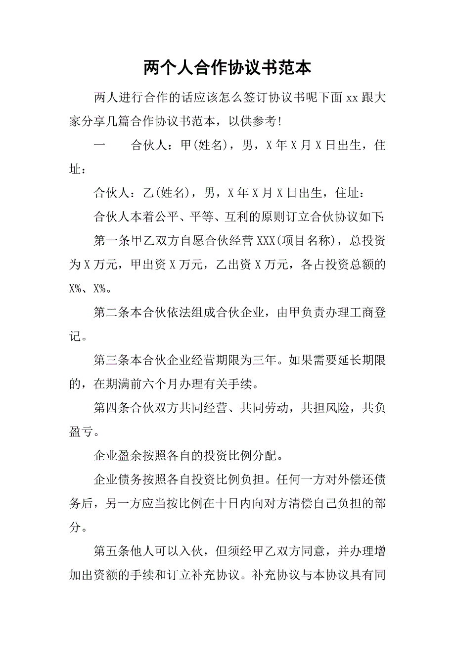 兩個人合作協議書範本doc