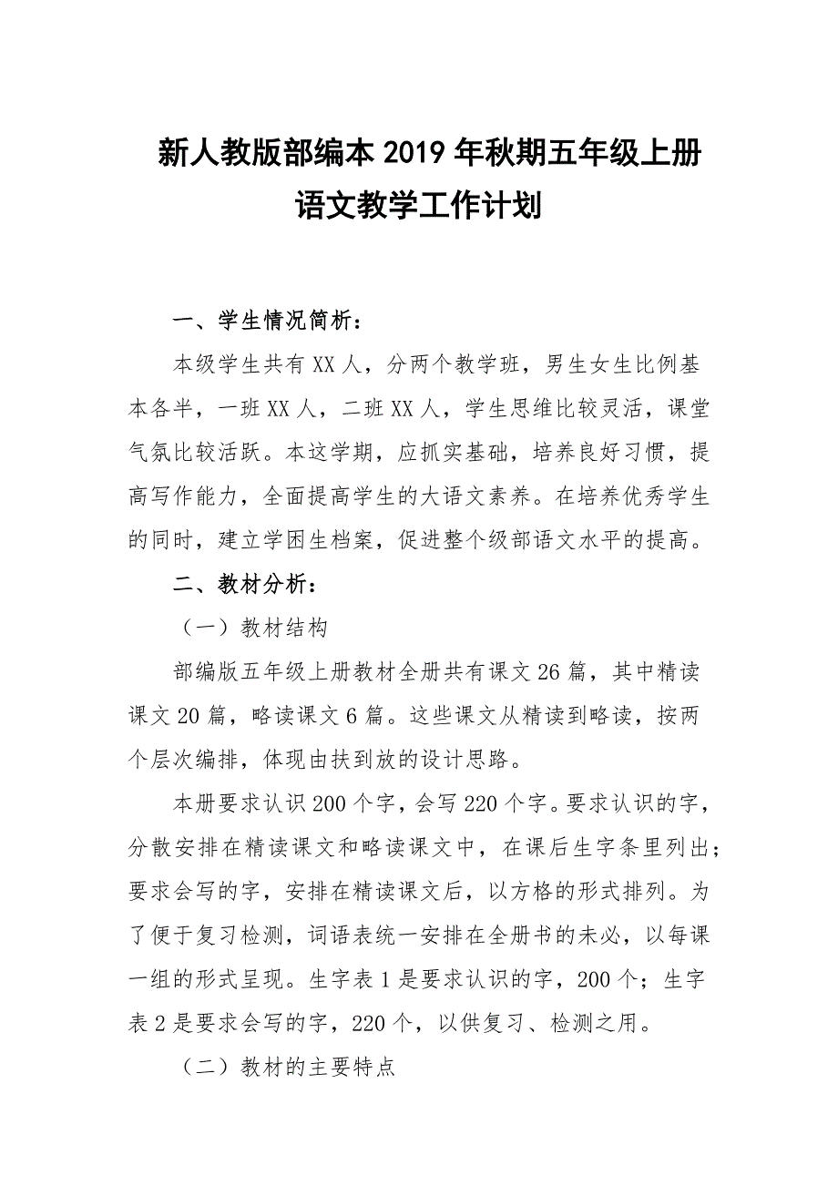 2019新人教版部编本五年级上册语文教学工作计划教学进度表3