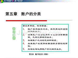 会计学基础教学课件ppt作者 刘尚林 钱红光05第五章 账户的分类