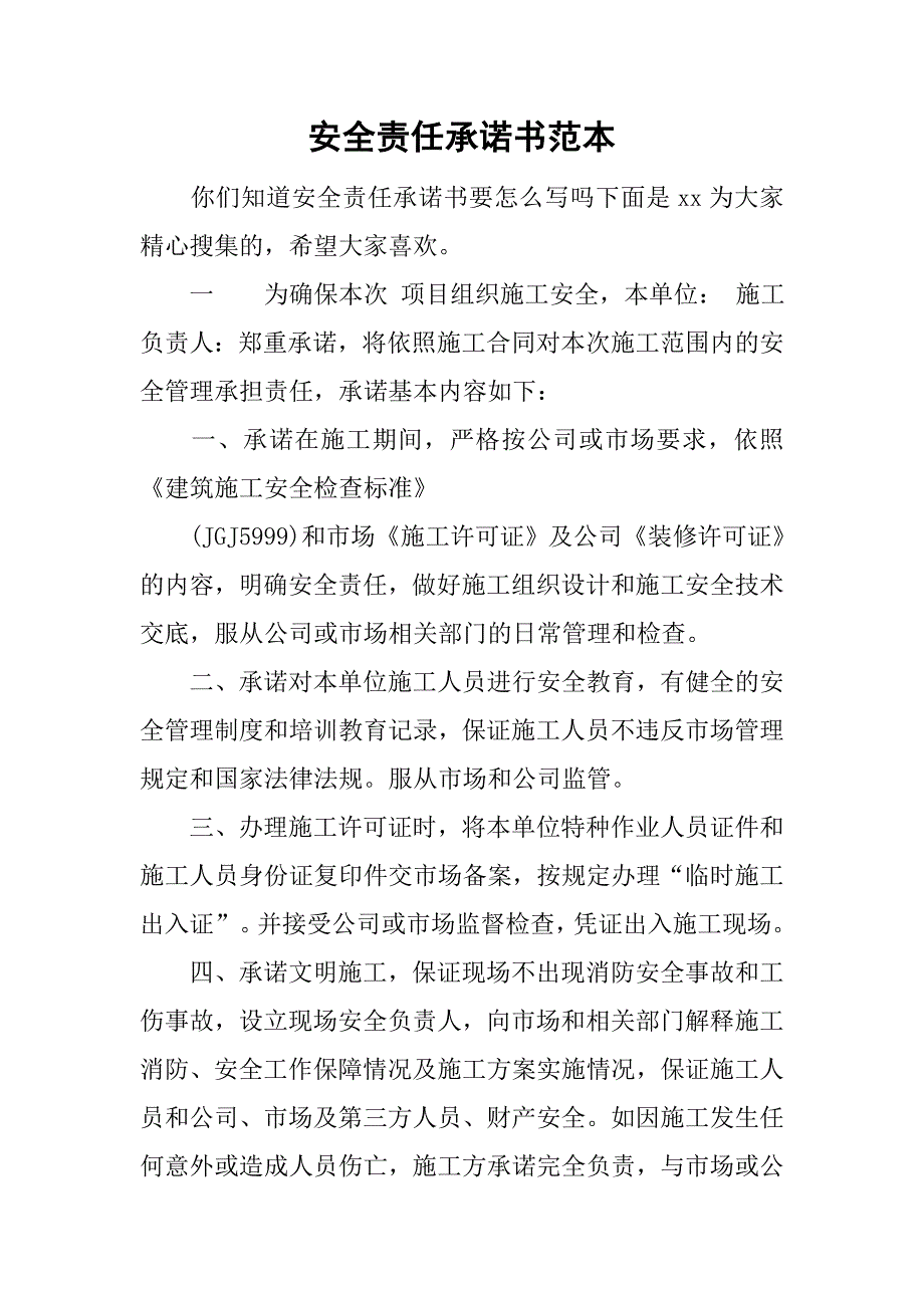 安全責任承諾書範本doc