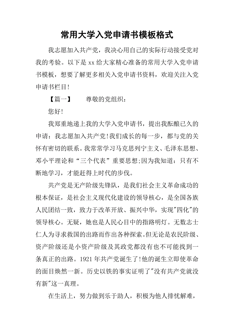 常用大學入黨申請書模板格式doc