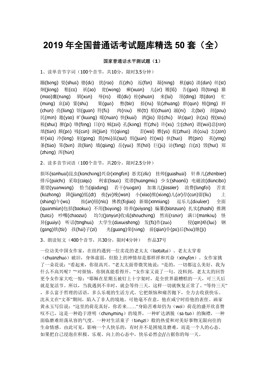 2019年全国普通话考试题库精选50套(全)