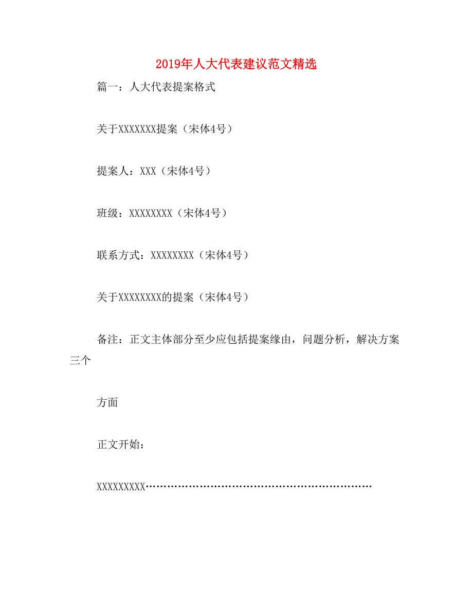 2019年人大代表建议范文精选