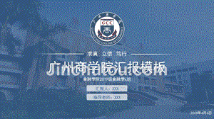 广州商学院- 答辩通用PPT模板