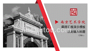 南京艺术学院 -答辩通用PPT模板