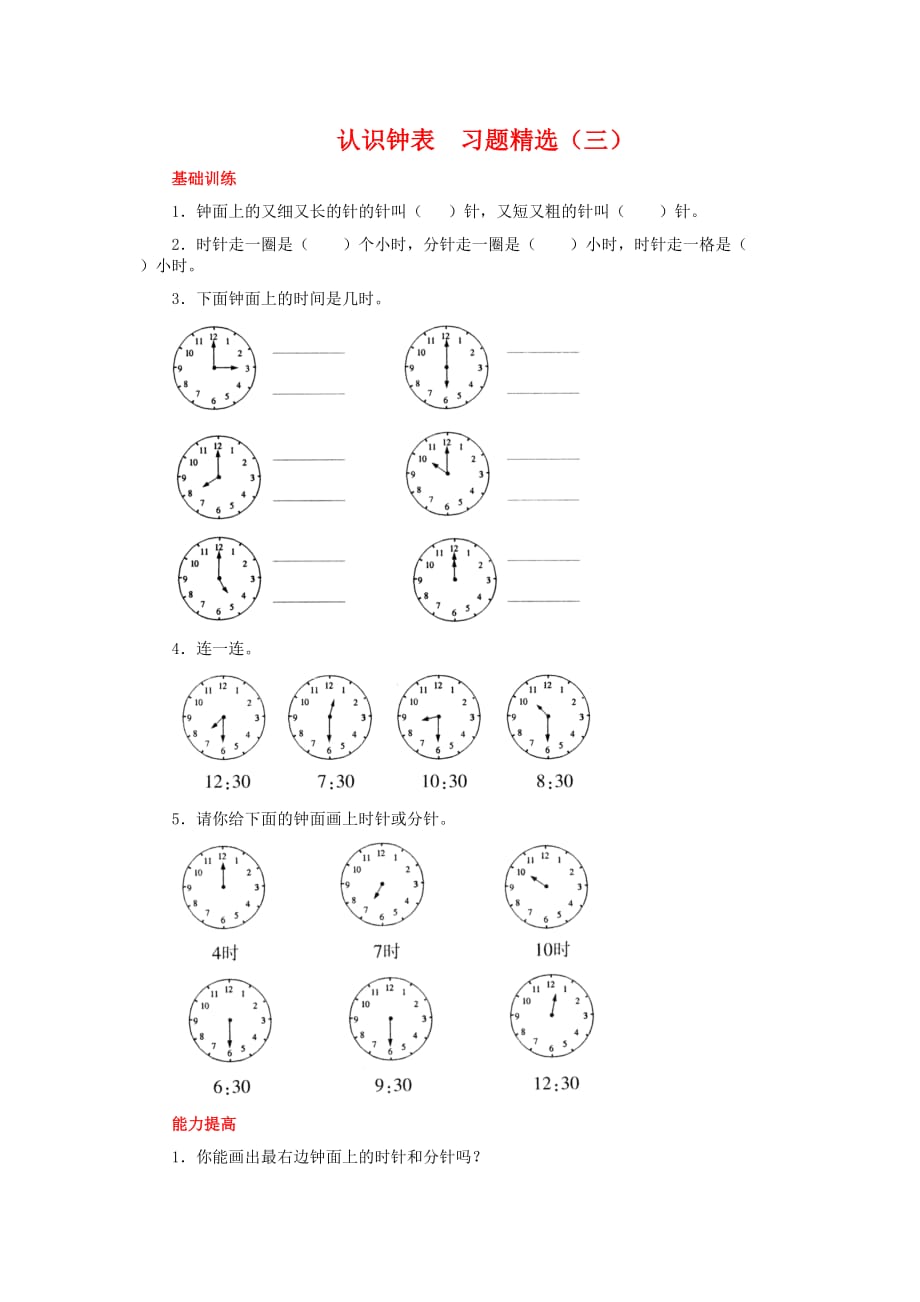 认识钟表练习题三资料