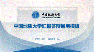 中国地质大学-汇报答辩通用PPT模板