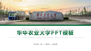 华中农业大学 -答辩通用PPT模板