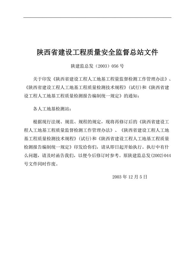 陕西省建设工程质量安全监督总站文件