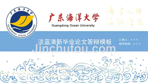 广东海洋大学- 答辩PPT模板