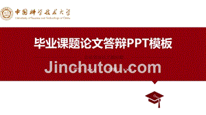 中国科学技术大学-论文答辩PPT模板