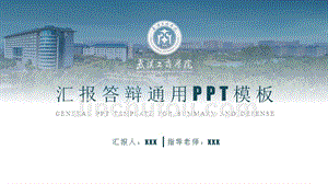 武汉工商学院 -答辩通用PPT模板