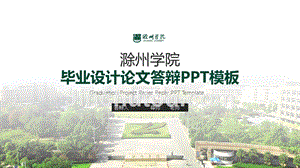 滁州学院 希望绿PPT模板