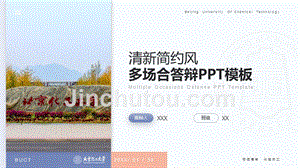 北京化工大学- 清新简约风PPT模板