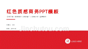 红色质感商务PPT模板